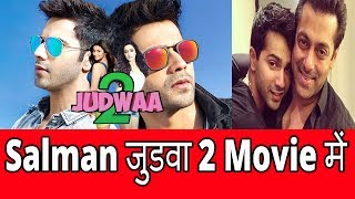 Salman Judwaa 2 Movie Mai || Movies 2017