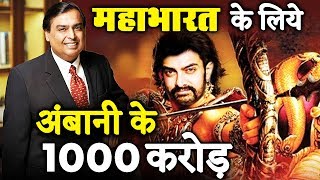 Ambani To Produce Aamir Khan's Mahabharat - 1000 Crore Investment