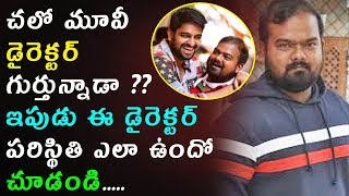 Chalo movie director venky kudumula situation right now | Tollywood Latest News