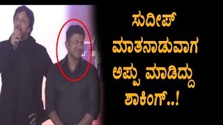 Puneeth Reaction when Sudeep Speaks | Kannada KCC Cricket Cup | Top Kannada TV