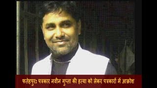 फतेहपुर: पत्रकार नवीन गुप्ता की हत्या को लेकर पत्रकारों में आक्रोश