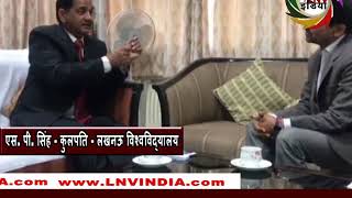 लखनऊ विश्वविद्यालय के कुलपति एस. पी. सिंह से रामकुमार सिंह की ख़ास मुलाक़ात