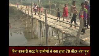 बिना सरकारी मदद के ग्रामीणों ने बना डाला 70 मीटर लंबा पुल