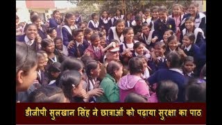 डीजीपी सुलखान सिंह ने छात्राओं को पढ़ाया सुरक्षा का पाठ