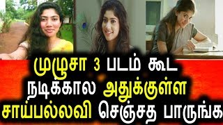 அதுக்குள்ள சாய் பல்லவிக்கு இப்படி ஒரு நிலைமையா|Saai Pallavi Tamil Video|Saai Pallavi Hot News