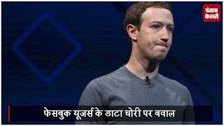 फेसबुक डाटा चोरी विवाद- जुकरबर्ग ने मानी गलती, फेसबुक में होंगे बड़े बदलाव