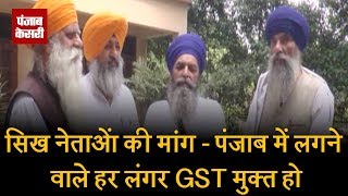 सिख नेताओं की मांग - पंजाब में लगने वाले हर लंगर GST मुक्त हो