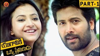 Yuganiki Okka Premikudu Telugu Full Movie Part 1 - Jai Akash, Shweta Prasad, Thagubotu Ramesh