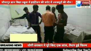 सीतापुर ज्ञान विद्या स्कूल में हाईटेंशन की चपेट में 4 मजदूरों की मौत !