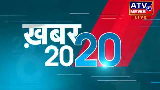 20-20न्यूज़ बुलेटिन #ATV NEWS CHANNEL (24x7 हिंदी न्यूज़ चैनल)