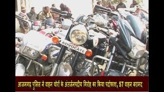 आजमगढ़ पुलिस ने वाहन चोरों के अंतर्जनपदीय गिरोह का किया पर्दाफाश, 57 वाहन बरामद