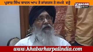 Parkash Singh Badal Big Attack On AAP & Congress
