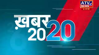 20-20न्यूज़ बुलेटिन #ATV NEWS CHANNEL