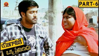 Yuganiki Okka Premikudu Telugu Full Movie Part 6 - Jai Akash, Shweta Prasad, Thagubotu Ramesh