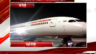 दिल्ली - एयर इंडिया की फ्लाइट ने भरी ऐतिहासिक उड़ान - tv24