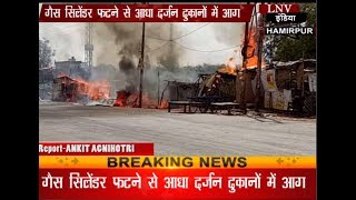 हमीरपुर: गैस सिलेंडर फटने से आधा दर्जन दुकानों में आग