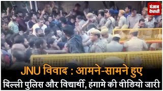 JNU विवाद - आमने-सामने हुए दिल्ली पुलिस और विद्यार्थी, हंगामे की वीडियो जारी
