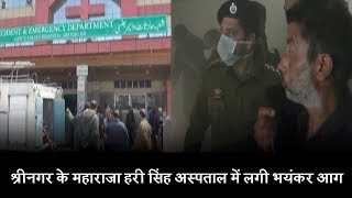 श्रीनगर के महाराजा हरी सिंह अस्पताल में लगी भयंकर आग, बाल-बाले बचे मरीज