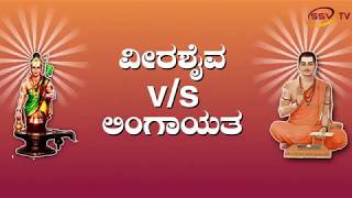 Discussion About Veerashiva and Lingayat issue SSV TV