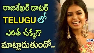 Shivani Rajasekhar Cute Telugu Speech | Hero Rajasekhar Daughter | Jeevitha | Adivi Sesh