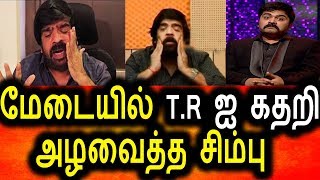 மேடையில் T.R ஐ அழவைத்த சிம்பு|T.R Crying On Tv Show For Simbu|Tamil News Today