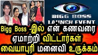 Bigg Boss இல் என் கணவரை ஏமாற்றிவிட்டார்கள் வையாபுரியின் மனைவி உருக்கம்|Bigg Boss Tamil Season 2