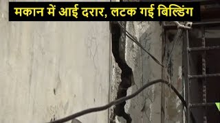 Delhi - झूल गया मकान, परेशान लोग | मकान में आई दरार, देखें पूरा वीडियो