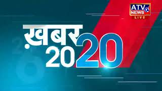 20-20 न्यूज़ बुलेटिन # ATV NEWS CHANNEL