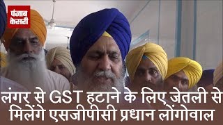 लंगर से GST हटाने के लिए जेतली से मिलेंगे एसजीपीसी प्रधान लोंगोवाल