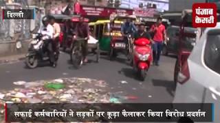सफाई कर्मचारियों ने सड़कों पर कूड़ा फैलाकर किया विरोध प्रदर्शन