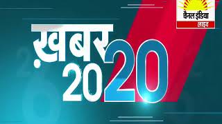 20- 20 न्यूज़ बुलेटिन #Channel India Live TV