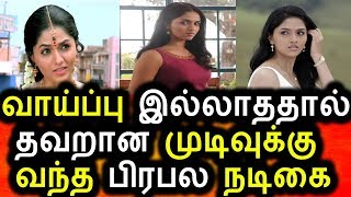 பிரபல நடிகையின் பரிதாப நிலைமை|Sunaina Take A Wrong Decision|Tamil Cinema Seidhigal