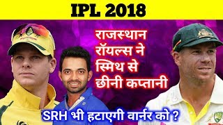 IPL 2018: Steve Smith steps down as Rajasthan Royals (RR) captain, SRH also want to remove warner