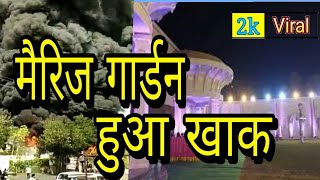 जयपुर के सबसे मशहूर मैरिज गार्डन मैसूर महल में सिलेंडर फटने से लगी भयंकर आग