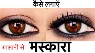 How to apply Mascara - Beginners Makeup Tips & Tricks | Get Long Thick Eyelashes | JSuper Kaur