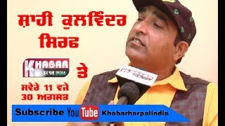 Shahi Kulwinder Full Interview Soon Only On Khabar Har Pal India