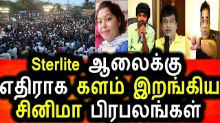 Sterlite Company  க்கு எதிராக களம் இறங்கிய சினிமா நடிகர்கள்|Support Sterlite Protest