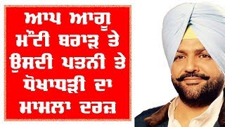 ਆਪ ਆਗੂ ਮੌਂਟੀ ਬਰਾੜ ਤੇ ਕਰੋੜਾਂ ਦੀ ਠੱਗੀ ਦਾ ਮਾਮਲਾ ਦਰਜ , ਸ਼ਰਾਬ ਦੇ ਠੇਕੇ ਦਿਵਾਉਣ ਦੇ ਨਾਮ ਤੇ ਮਾਰੀ ਸੀ ਠੱਗੀ