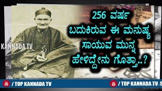 256 ವರ್ಷಗಳು ಬದುಕಿದ್ದ ಇವರು ಸಾಯುವ ಮೊದಲು ಹೇಳಿದ್ದೇನು ಗೊತ್ತಾ | Kannada News | Top Kannada TV