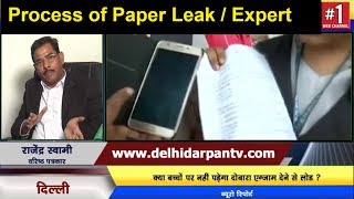CBSE Paper Leak - Process of Paper Leak | Expert Opinion | How to stop this  | EXCLUSIVE