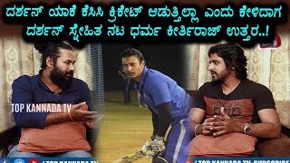 Dharma Keerthiraj About Darshan Not Attend In KCC Cricket Cup | Top Kannada TV