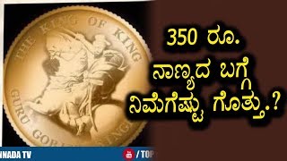 350 ರೂ ನಾಣ್ಯದ ಬಗ್ಗೆ ನಿಮಗೆಷ್ಟು ಗೊತ್ತು | Kannada Unknown Facts | Top Kannada TV