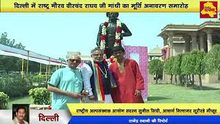 North Delhi -  वीरचंद राघव जी गांधी मूर्ति अनावरण समारोह | विजय वल्लभ स्मारक, जैन मंदिर