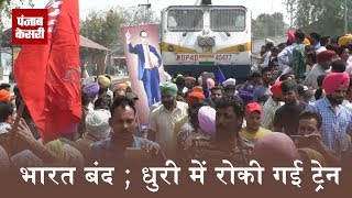 भारत बंद ; धुरी में रोकी गई ट्रेन