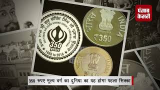 श्री गुरु गोबिंद सिंह के 350 वें प्रकाशोत्सव पर शुरू होगा 350 रुपए का सिक्का