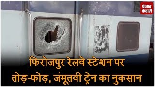 फिरोजपुर रेलवे स्टेशन पर तोड़-फोड़, जंमूतवी ट्रेन का नुकसान