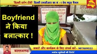 Faridabad - B.com student raped by her Boyfriend | SHOCKING !