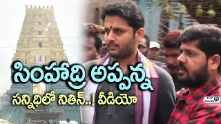 Nithiin Visit Simhachalam Temple video | Chal Mohan Ranga | Pawan Kalyan | Trivikram | Top Telugu TV