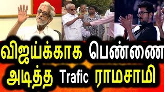 விஜய்க்காக பெண்ணை அடித்த Traffic ராமசாமி|Traffic Ramasamy Beat A Lady For VIjay|Tamil News Today