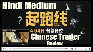 Hindi Medium Chinese Trailer Review